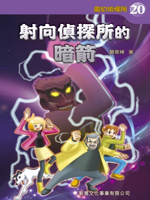 Title details for 魔幻偵探所 #20-射向偵探所的暗箭 by 關景峰 - Available